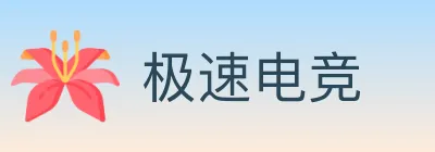 极速电竞 Logo